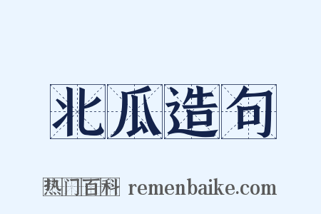 北瓜造句是什么意思的图片